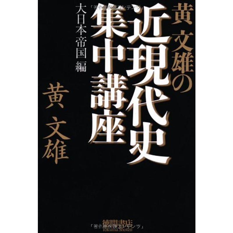 黄文雄の近現代史集中講座?大日本帝国編