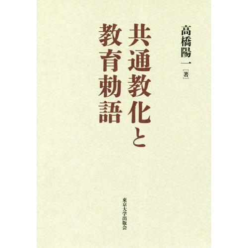 共通教化と教育勅語