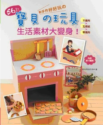 動手作好好玩の56款寶貝の玩具 不織布×瓦楞紙×零碼布：生活素材大變身！[二手書_良好]