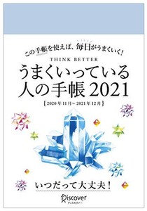 うまくいっている人の手帳 2021 [四六判]