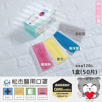 【松杰】成人／兒童平面醫用口罩_??袋裝50入??   ??MD+MIT雙鋼印??   ??現貨??