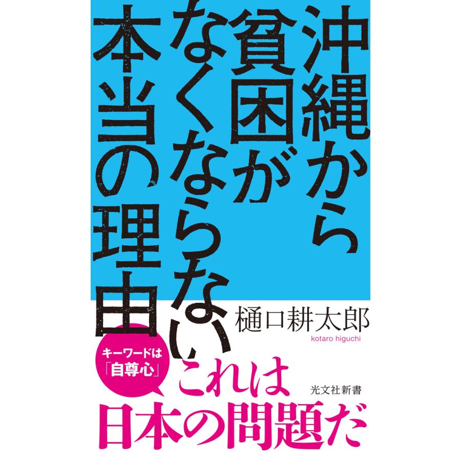 沖縄から貧困がなくならない本当の理由