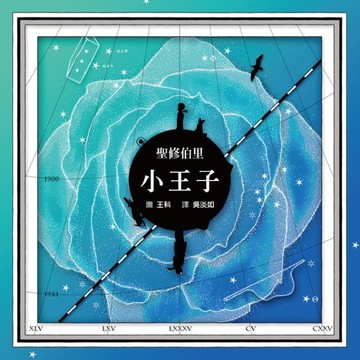 小王子【浩瀚星圖版】[二手書_全新]