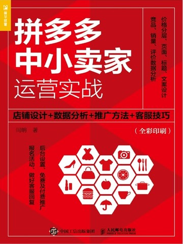 【電子書】拼多多中小卖家运营实战：店铺设计+数据分析+推广方法+客服技巧