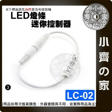 【快速出貨】LED 三鍵控制器 迷你型 單色 燈條 DC頭 控制器 12v~24v 調光器 爆閃器 LC-02小齊3