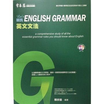 【高中英文文法】常春藤-E32賴氏英文文法 (英語)(林老書升學專門店)(網路書店)