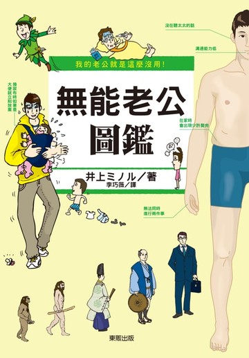 【電子書】我的老公就是這麼沒用！無能老公圖鑑