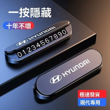 【 特價秒殺 】Hyundai現代 號碼牌 臨時停車牌 停車牌 臨時停車牌 停車號碼牌 電話號碼牌 號碼牌 隱藏停車牌