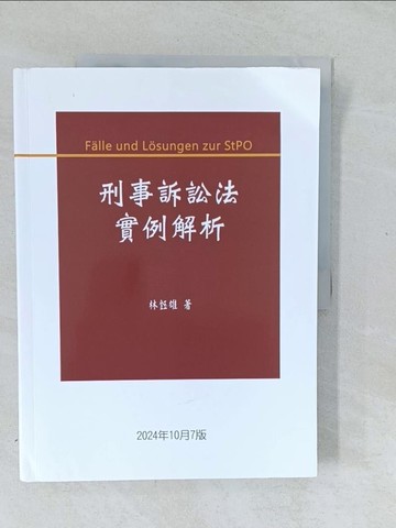 【書寶二手書T1／法律_Y4T】刑事訴訟法實例解析_林鈺雄
