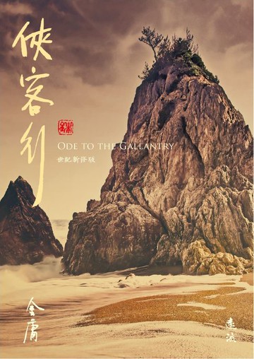 【電子書】俠客行(全二冊，藏金映象新修版)