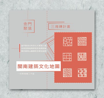 海報 / 金門 / 閩南建築文化地圖