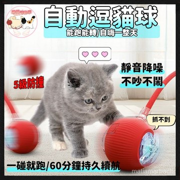 智能逗貓球 貓咪玩具 解悶小貓貓 自動逗貓球 狗玩具 引力滾滾球 自動逗貓 逗貓 遙控球 智能逗貓球 自轉球