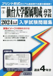 ’24 仙台大学附属明成高等学校 [本]