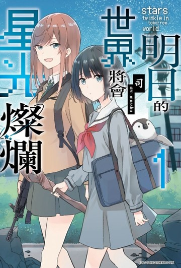 明日的世界將會星光燦爛（1）【二手書_良好】TAAZE讀冊生活