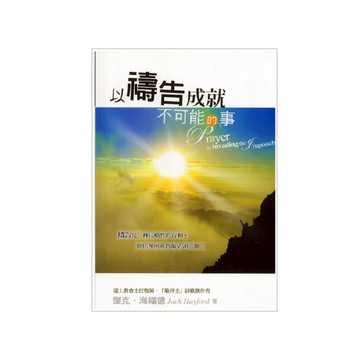【ELIM以琳】以禱告成就不可能的事│傑克．海福德│以琳書房 ELIM