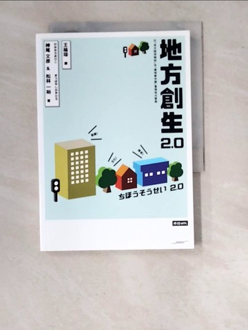 【書寶二手書T8／社會_WUC】地方創生2.0_神尾文彥, 松林一裕