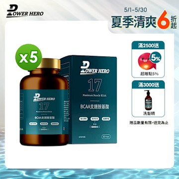 【PowerHero】BCAA支鏈胺基酸x5盒 (60顆/盒)《肌耐提升、組織修復》