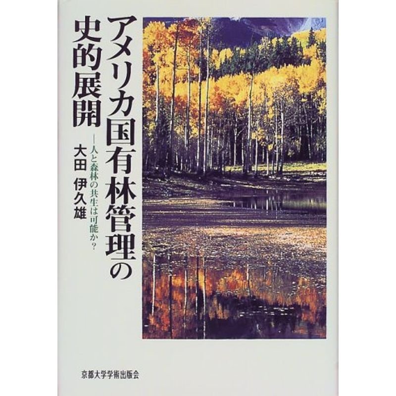 アメリカ国有林管理の史的展開 人と森林の共生は可能か