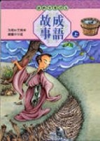 成語故事（上）《單色版》[二手書_良好]