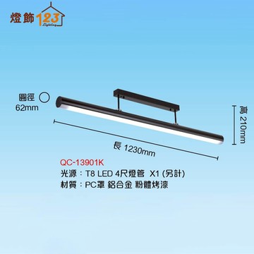 T8 線條長型格柵吸頂燈（燈管另計） QC-13901K
