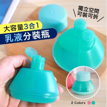 【優思居】便攜款三格化粧保養品分裝盒