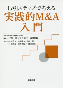 取引ステップで考える実践的MA入門 三笘裕 玉井裕子 滝川佳代