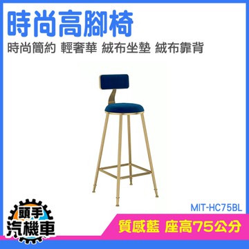 吧檯椅 電腦椅 接待椅 酒吧椅 MIT-HC75BL 高腳椅靠背 餐椅 高椅子 中島椅 北歐風椅子 靠背餐椅