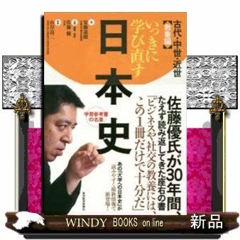 いっきに学び直す日本史教養編 出版社-東洋経済新報社