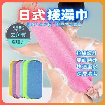 台灣隔日達 日式雙面搓澡巾 搓澡巾 彈性拉背巾 伸縮搓澡巾 洗澡巾 可拉伸搓澡巾 加長洗澡巾 起泡巾 沐浴巾 磨砂洗澡巾