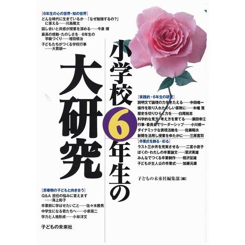 小学校6年生の大研究