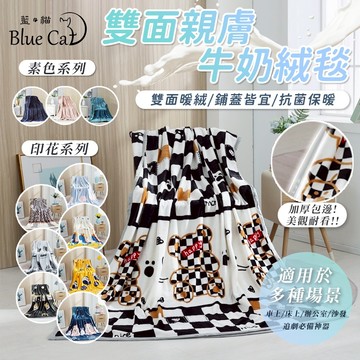 【藍貓BlueCat】雙面親膚牛奶絨 法蘭絨保暖被毯  保暖毯 法蘭絨毯 羊羔絨毯 毛毯 毯子