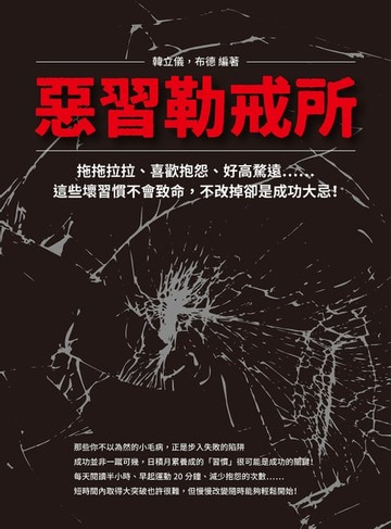 【電子書】惡習勒戒所：拖拖拉拉、喜歡抱怨、好高騖遠……這些壞習慣不會致命，不改掉卻是成功大忌！