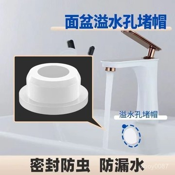 ⚡臺灣24h⚡水孔蓋 洗臉盆塞子 洗臉盆孔塞 溢水塞 廚房溢流環塞 洗臉盆橡膠塞 溢流孔蓋 洗手臺橡膠塞 白色堵頭洗臉盆
