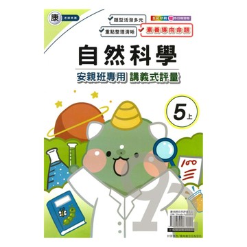 良品國小康老師安親班專用講義式評量自然5上