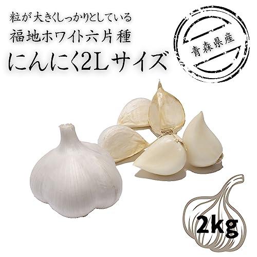 柿の木坂マルシェ にんにく 福地ホワイト六片 青森県産 A品2Lサイズ 国産 香味 野菜 2kg