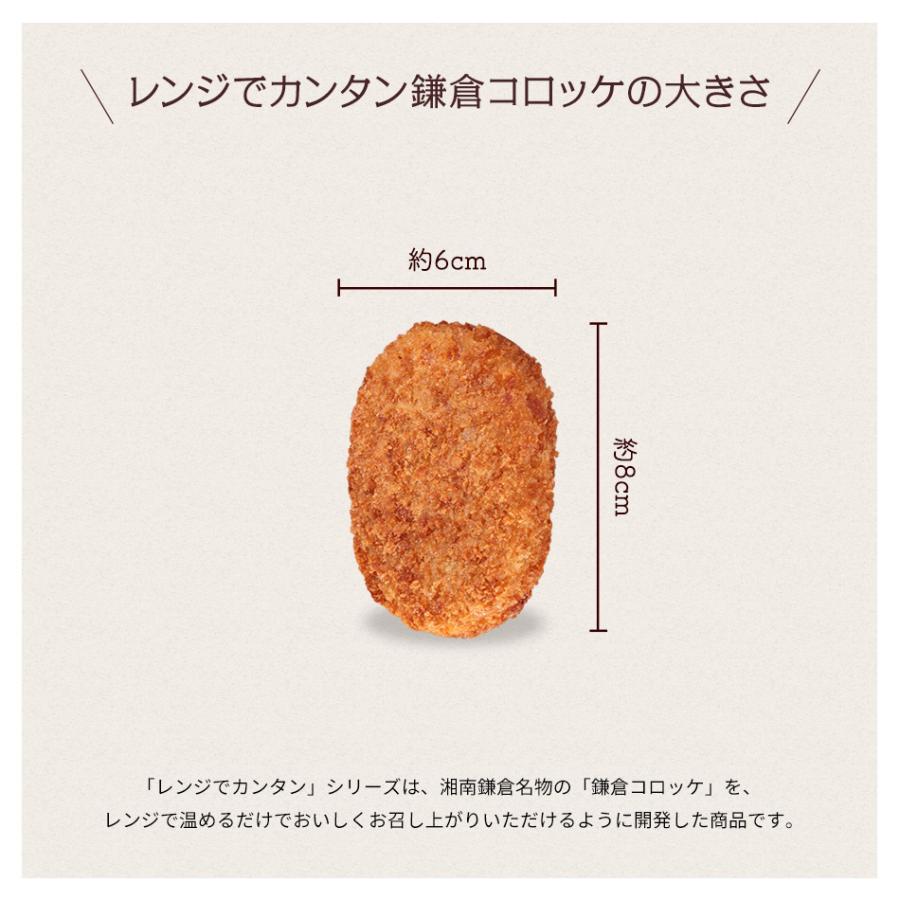 レンジでカンタン鎌倉コロッケ5袋 送料込みセット