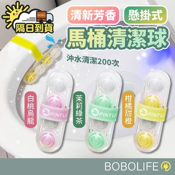 不挑馬桶【超持久芳香】馬桶清潔球 馬桶清潔劑 潔厠球 厠所除臭 馬桶球 芳香球 除味球 除臭球 廁所芳香 清潔球