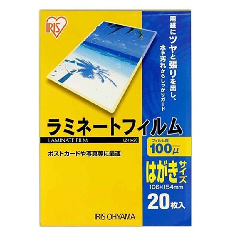 アイリスオーヤマ LZ-HA20 (539173) [ラミネートフィルム(はがきサイズ・20枚入・100μ)] ラミネーターフィルム 通販  LINEポイント最大GET | LINEショッピング