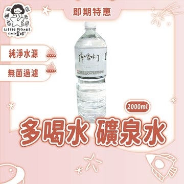 〔即期特賣〕 味丹 多喝水 2000ml  埔里優質水源 包裝水 飲用水 礦泉水