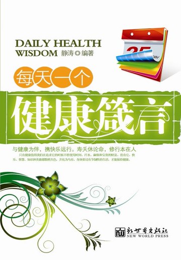 【電子書】每天一个健康箴言