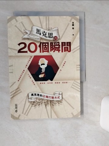 【書寶二手書T6／傳記_THD】馬克思的20個瞬間_肖鵬 等