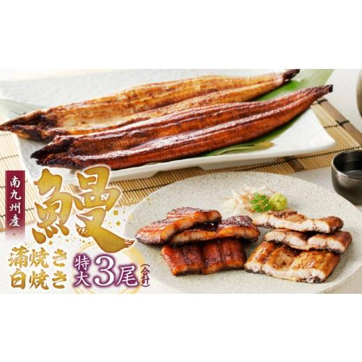 ふるさと納税 久留米市 鰻の蒲焼き 3尾セット (柳栄館)