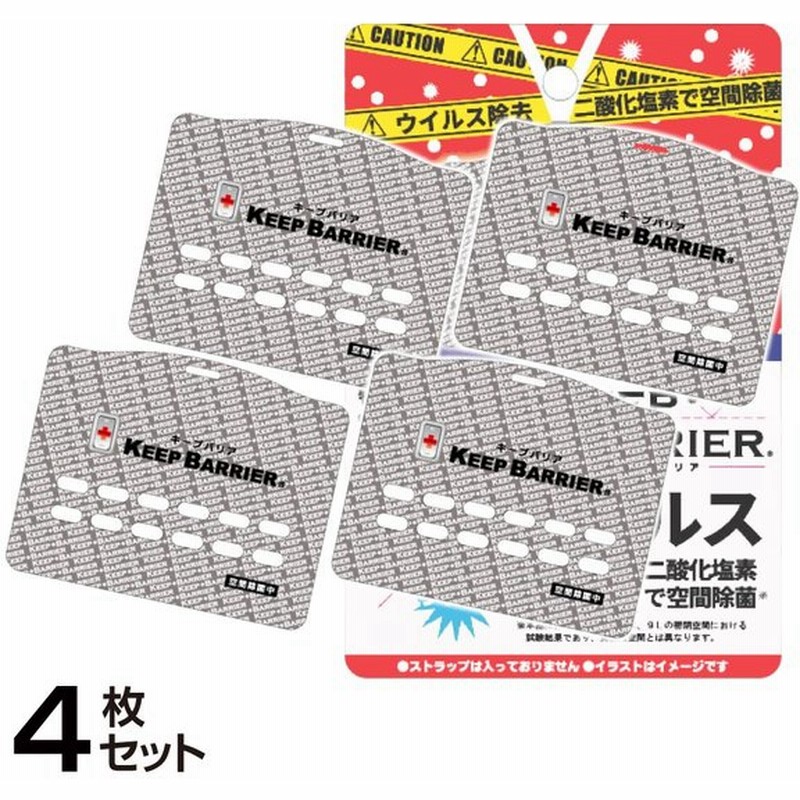 空間除菌 キープバリア 4枚 ウイルス除去 首かけ マスク 日本製 特許取得 ブロック 除菌 抗ウイルス 花粉 予防 対策 グッズ エアー 携帯 ガード ストラップ無 通販 Lineポイント最大0 5 Get Lineショッピング