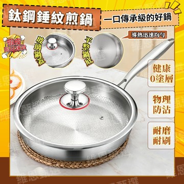 🎯免運隔日達🎯鈦鋼錘紋煎鍋 家用無塗層平底鍋 無鉚釘炒菜鍋不粘鍋 物理防沾萬用鍋 瓦斯爐IH電磁爐通用不挑鏟具可用鋼絲球