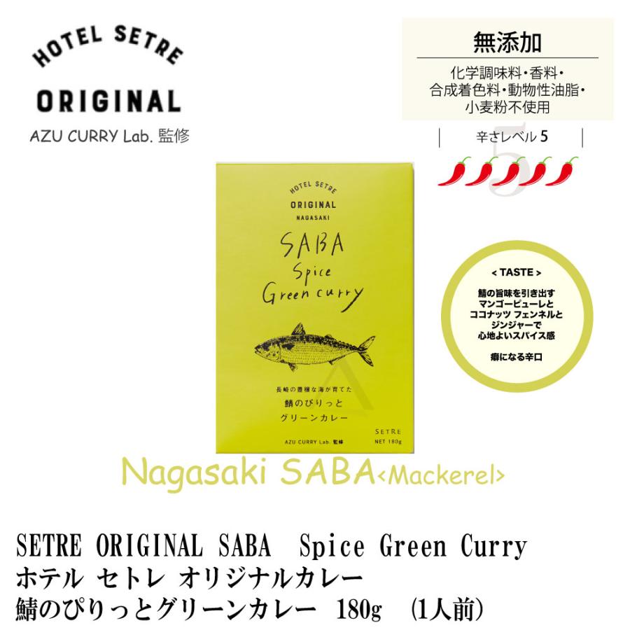 SETRE ORIGINAL CURRY SABA Spice Green curry  長崎の豊穣な海が育てた 鯖のぴりっとグリーンカレー　180g （1人前）