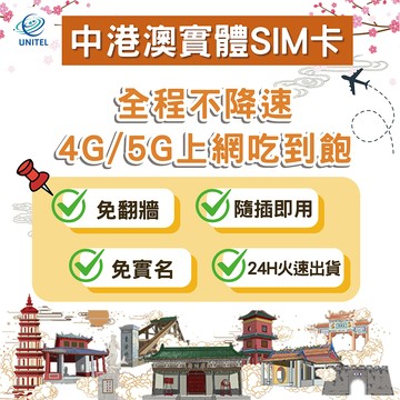 【優一電訊】中港澳 SIM卡 上網卡 網卡 不降速吃到飽 即插即用 中國 香港 澳門 北京 上海 自由行免設定 熱點分享