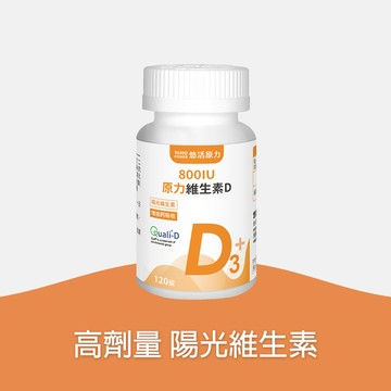 【悠活原力】原力維生素D3（120粒）