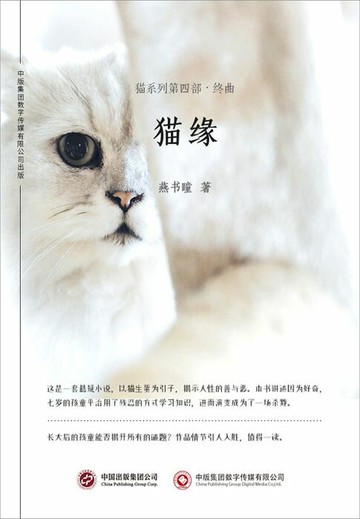 【電子書】猫缘（猫系列第四部终曲）