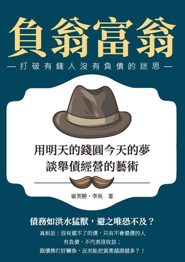 【電子書】負翁，富翁：用明天的錢圓今天的夢，談舉債經營的藝術