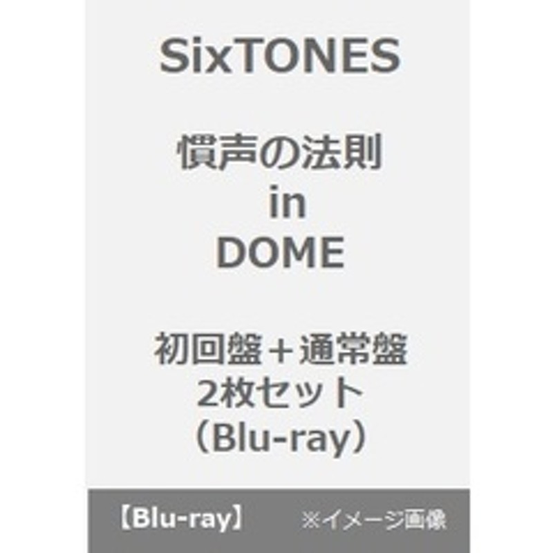 SixTONES／慣声の法則 in DOME Blu-ray＜初回盤＋通常盤 2枚セット